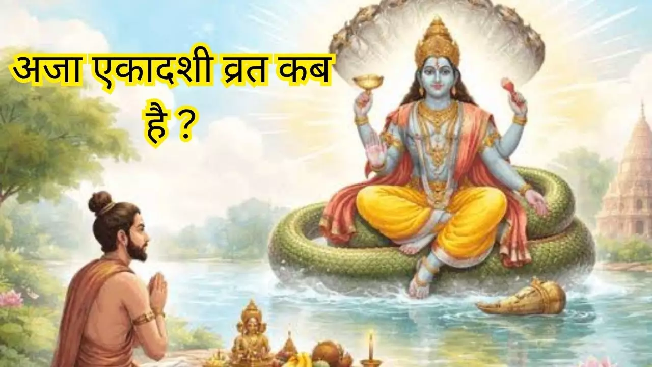 Aja Ekadashi 2026 Date: 2026 में अजा एकादशी व्रत कब है? जानिए शुभ योग, मुहूर्त और पारणा का समय Aja Ekadashi 2026 Date: 2026 में अजा एकादशी व्रत कब है? जानिए शुभ योग, मुहूर्त और पारणा का समय