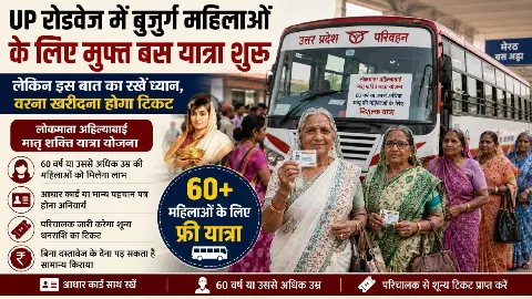 योगी Govt का तोहफा! बुजुर्ग महिलाओं के लिए मुफ्त बस यात्रा शुरू, दिखाना होगा सिर्फ एक दस्तावेज योगी Govt का तोहफा! बुजुर्ग महिलाओं के लिए मुफ्त बस यात्रा शुरू, दिखाना होगा सिर्फ एक दस्तावेज