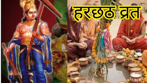 Harchhath Vrat: हरछठ व्रत की तारीख पर क्यों है असमंजस? 2 या 3 सितंबर, जानें किस दिन रखें व्रत Harchhath Vrat: हरछठ व्रत की तारीख पर क्यों है असमंजस? 2 या 3 सितंबर, जानें किस दिन रखें व्रत