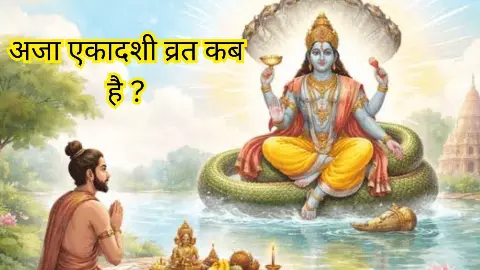 Aja Ekadashi 2026 Date: 2026 में अजा एकादशी व्रत कब है? जानिए शुभ योग, मुहूर्त और पारणा का समय Aja Ekadashi 2026 Date: 2026 में अजा एकादशी व्रत कब है? जानिए शुभ योग, मुहूर्त और पारणा का समय