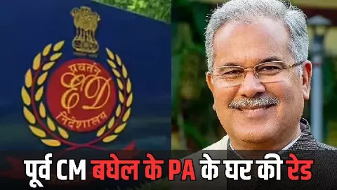CG ED Raid: Ex-CM भूपेश बघेल के पूर्व PA के घर ED की दबिश, सुबह 6 बजे पहुंची टीम; दस्तावेजों की जांच
