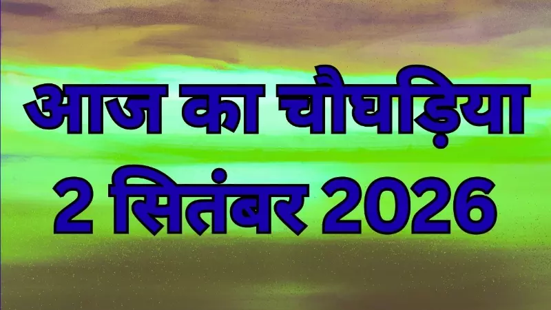 Aaj Ka Choghadiya 2 September 2026: आज का दिन और रात का चौघड़िया, देखे क्या है Aaj Ka Choghadiya 2 September 2026: आज का दिन और रात का चौघड़िया, देखे क्या है