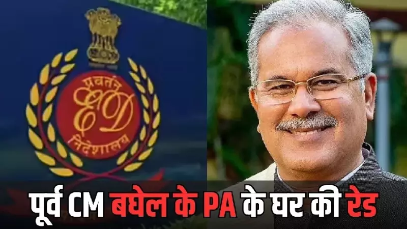 CG ED Raid: Ex-CM भूपेश बघेल के पूर्व PA के घर ED की दबिश, सुबह 6 बजे पहुंची टीम; दस्तावेजों की जांच CG ED Raid: Ex-CM भूपेश बघेल के पूर्व PA के घर ED की दबिश, सुबह 6 बजे पहुंची टीम; दस्तावेजों की जांच