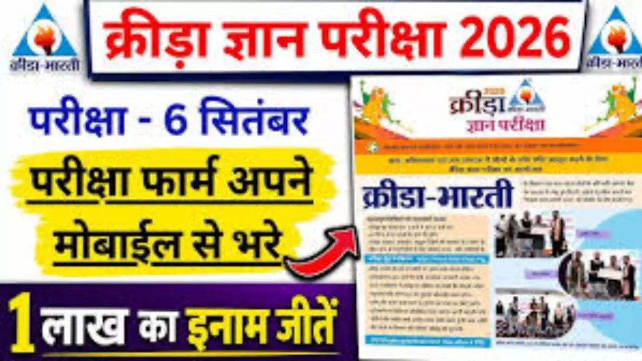 क्रीड़ा ज्ञान परीक्षा: आगामी 6 सितंबर को घर बैठे 20 मिनट में हल करने होंगे 50 सवाल