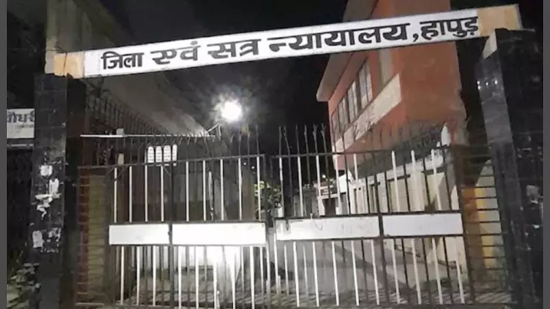 Hapur News: दूध लेने निकली नाबालिग से अभद्रता के मामले में आरोपी को 5 साल की सजा Hapur News: दूध लेने निकली नाबालिग से अभद्रता के मामले में आरोपी को 5 साल की सजा