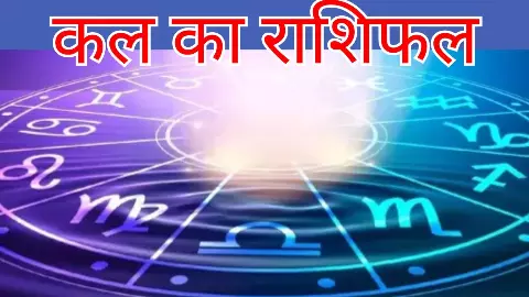 Kal ka Rashifal 7 September 2026: कल का राशिफल बता रहा है किन राशियों के लिए दिन रहेगा खुशहाल Kal ka Rashifal 7 September 2026: कल का राशिफल बता रहा है किन राशियों के लिए दिन रहेगा खुशहाल