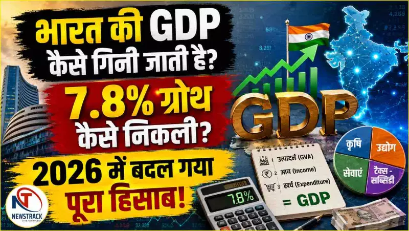 India GDP Calculation: भारत की GDP कैसे गिनी जाती है? 7.8% ग्रोथ, बेस ईयर और 2026 के बदलाव समझिए India GDP Calculation: भारत की GDP कैसे गिनी जाती है? 7.8% ग्रोथ, बेस ईयर और 2026 के बदलाव समझिए