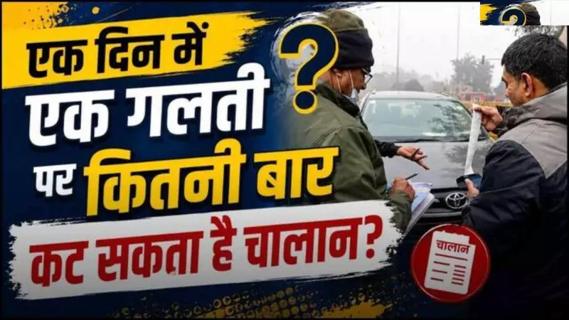 Traffic Challan Rules: Can You Get Fined Twice in One Day? Know the Rules Traffic Challan Rules: Can You Get Fined Twice in One Day? Know the Rules