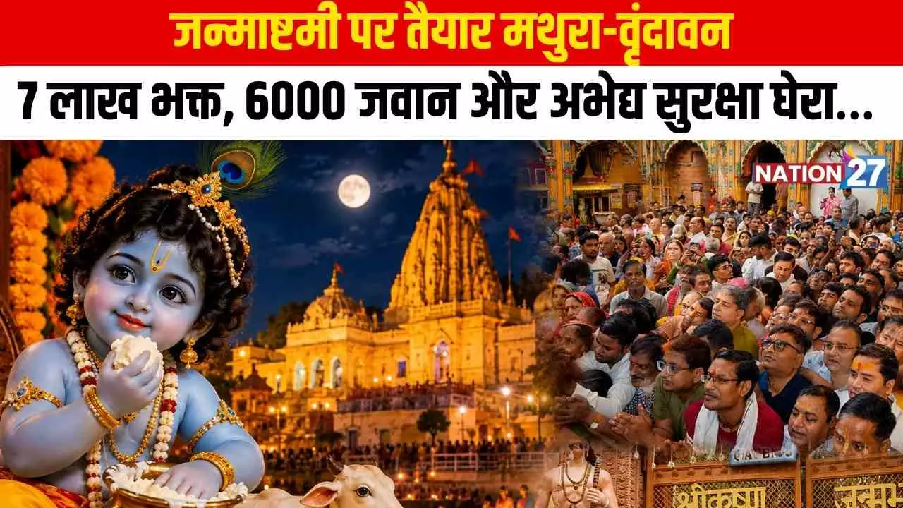 Janmashtami 2026: Mathura Decked Up for Krishna’s Birth, Tight Security in Place