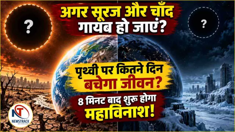 Moon-Sun Disappears: अगर चाँद या सूरज अचानक गायब हो जाए तो क्या होगा? पृथ्वी और जीवन का भविष्य Moon-Sun Disappears: अगर चाँद या सूरज अचानक गायब हो जाए तो क्या होगा? पृथ्वी और जीवन का भविष्य
