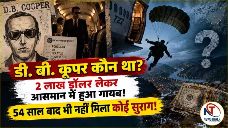 DB Cooper Mystery: डी. बी. कूपर का रहस्य क्या है? वह आदमी आज तक क्यों नहीं मिला? DB Cooper Mystery: डी. बी. कूपर का रहस्य क्या है? वह आदमी आज तक क्यों नहीं मिला?