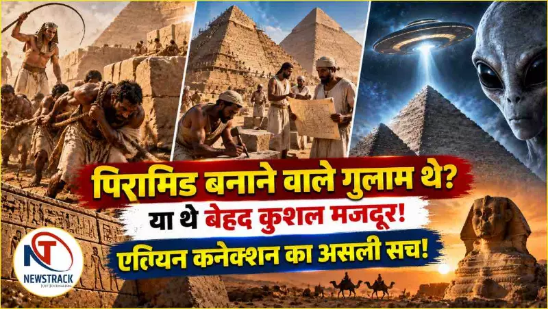 Egypt Pyramids History: मिस्र के पिरामिड बनाने वाले गुलाम थे या कुशल मजदूर? एलियन कनेक्शन का सच Egypt Pyramids History: मिस्र के पिरामिड बनाने वाले गुलाम थे या कुशल मजदूर? एलियन कनेक्शन का सच