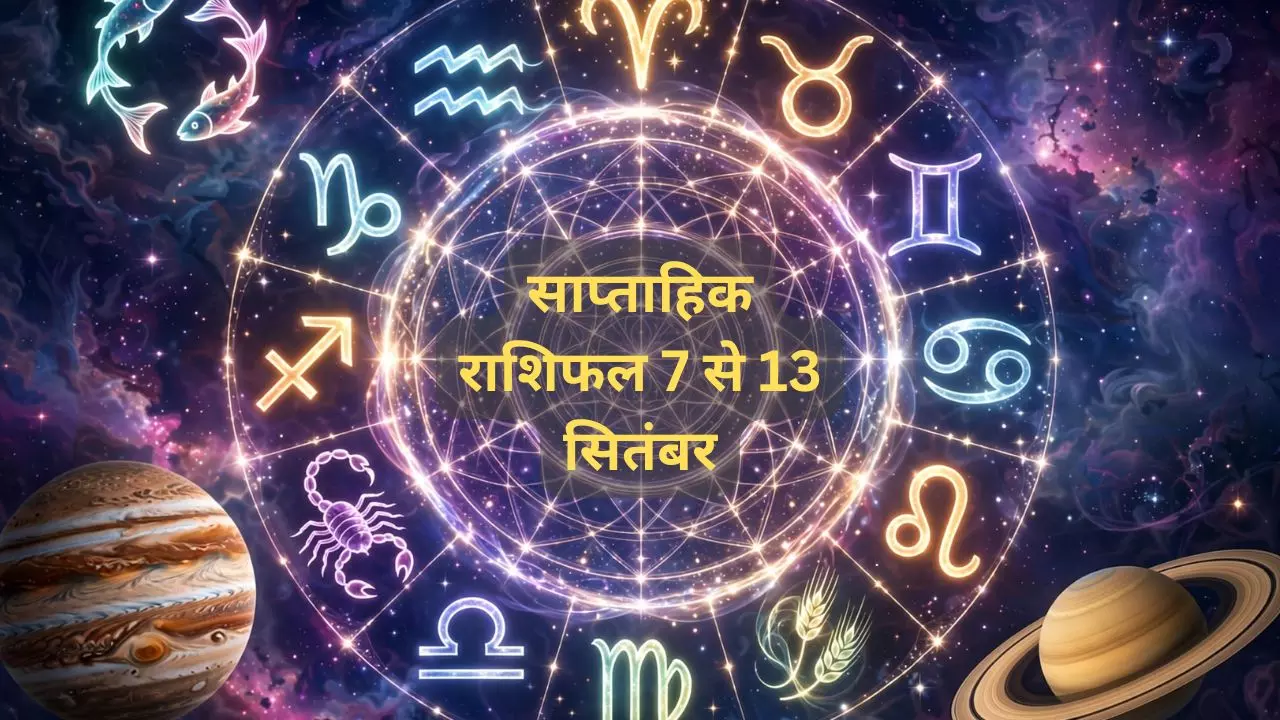Saptahik Rashifal 7 se 13 September 2026: 12 राशियों में किसका सप्ताह रहेगा शानदार, कौन संभलकर चलेगा Saptahik Rashifal 7 se 13 September 2026: 12 राशियों में किसका सप्ताह रहेगा शानदार, कौन संभलकर चलेगा