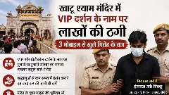 Khatu Shyam VIP Darshan Scam: 3 Phones Expose a Lakhs-Worth Fraud Network Khatu Shyam VIP Darshan Scam: 3 Phones Expose a Lakhs-Worth Fraud Network