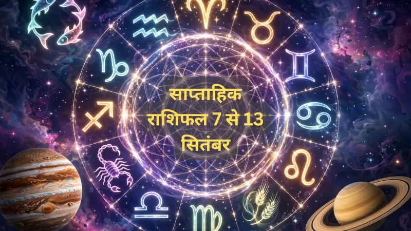 Saptahik Rashifal 7 se 13 September 2026: 12 राशियों में किसका सप्ताह रहेगा शानदार, कौन संभलकर चलेगा Saptahik Rashifal 7 se 13 September 2026: 12 राशियों में किसका सप्ताह रहेगा शानदार, कौन संभलकर चलेगा