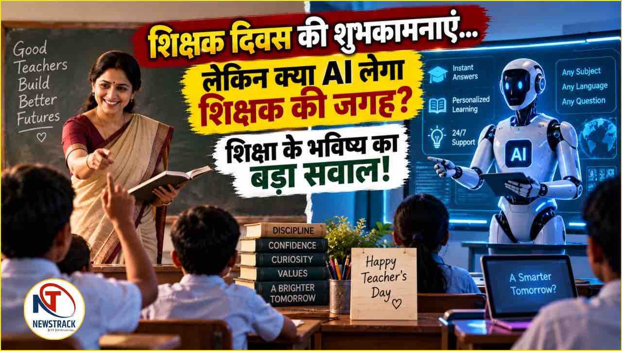 Teachers Day 2026: शिक्षक दिवस पर मिलती औपचारिक शुभकामनाएं -एक अलार्म