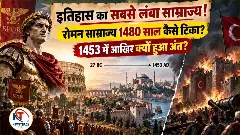 Roman Empire History Explained in Hindi Roman Empire History Explained in Hindi