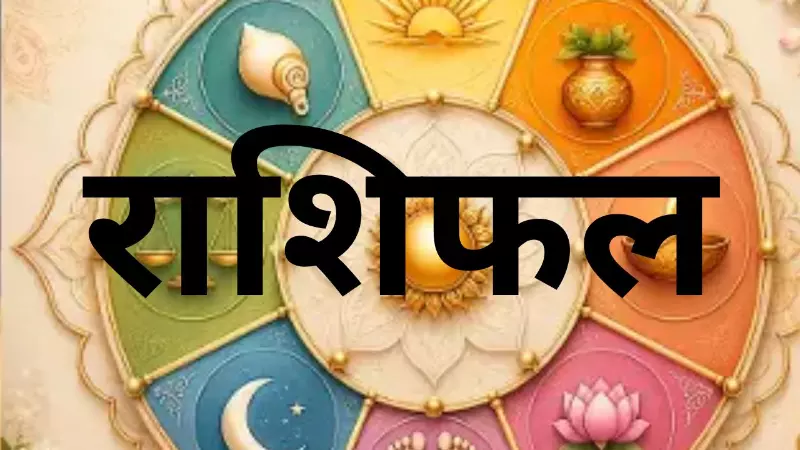 13 September 2026 Aaj ka Rashifal: आज 2 राशियों को रहना होगा सावधान, 3 के लिए दिन रहेगा शानदार.?