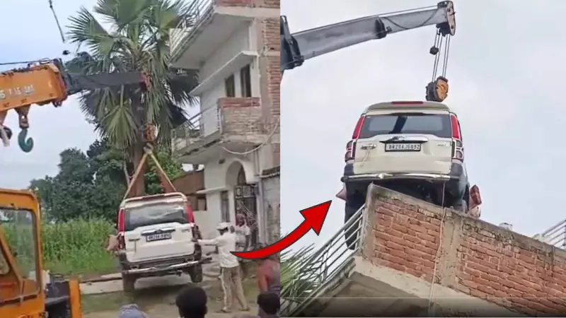 ई बिहार है भईया! चोरी के डर से शख्स ने क्रेन से छत पर चढ़ाई Scorpio, VIDEO देख चकराया सबका दिमाग ई बिहार है भईया! चोरी के डर से शख्स ने क्रेन से छत पर चढ़ाई Scorpio, VIDEO देख चकराया सबका दिमाग