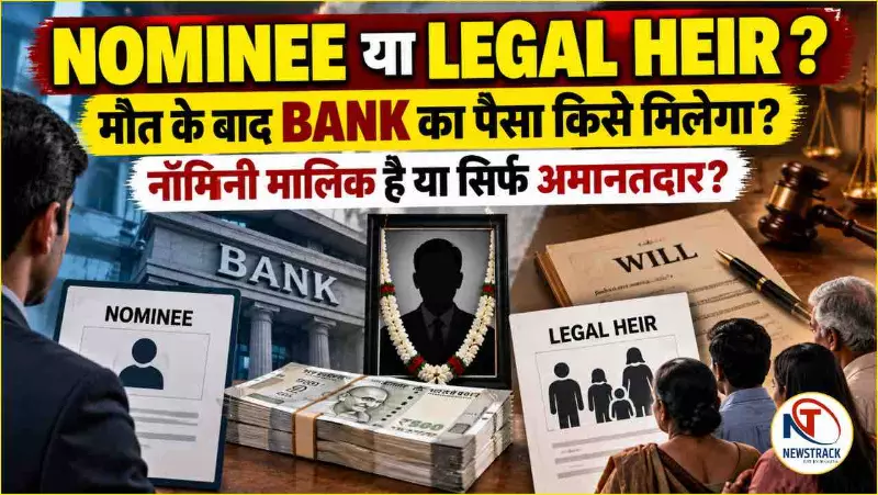 Nominee vs Legal Heir Explained in Hindi Nominee vs Legal Heir Explained in Hindi
