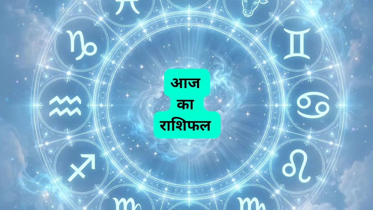 9 सितंबर को सितारों का बड़ा खेल!  इन राशियों के हाथ लगेगा बड़ा मौका, बाकी रहें सावधान