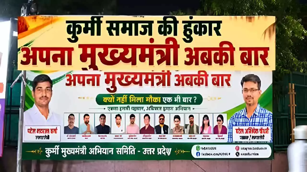 किंगमेकर से अब ‘किंग’ बनने की तैयारी! कुर्मी समाज की CM पद पर सीधी दावेदारी...BJP-SP की बढ़ी टेंशन किंगमेकर से अब ‘किंग’ बनने की तैयारी! कुर्मी समाज की CM पद पर सीधी दावेदारी...BJP-SP की बढ़ी टेंशन