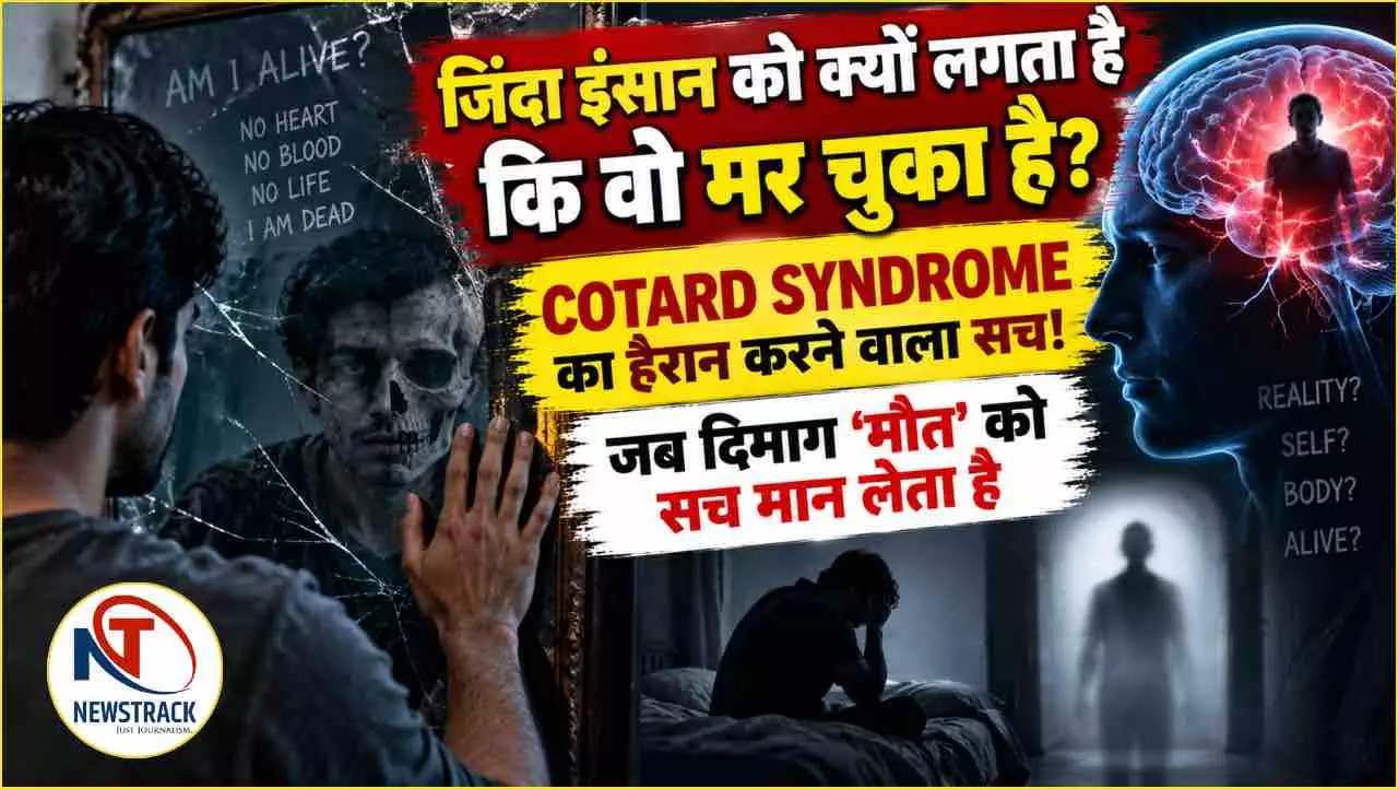 Cotard Syndrome क्या है? जब इंसान खुद को मरा हुआ समझने लगे