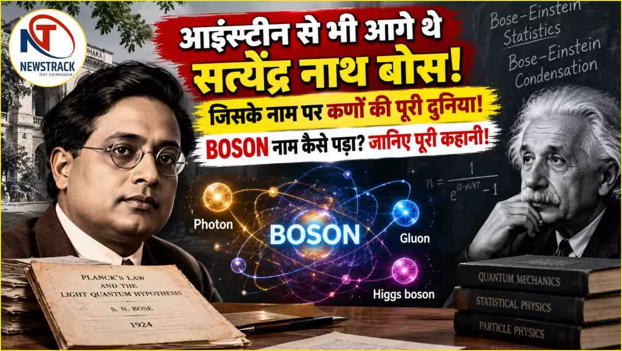 Satyendra Nath Bose Biography: आइंस्टीन से आगे की कहानी और ‘बोसॉन’ का रहस्य