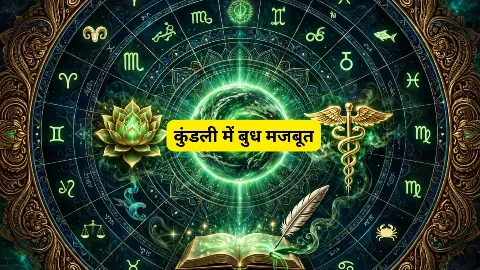 Budh Majboot: बुध मजबूत है तो दिखेंगे ये 7 संकेत, करियर और पैसा दोनों में मिलेगा फायदा! Budh Majboot: बुध मजबूत है तो दिखेंगे ये 7 संकेत, करियर और पैसा दोनों में मिलेगा फायदा!