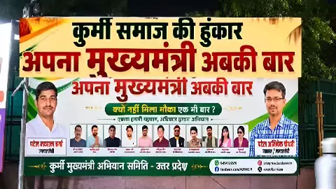 किंगमेकर से अब ‘किंग’ बनने की तैयारी! कुर्मी समाज की CM पद पर सीधी दावेदारी...BJP-SP की बढ़ी टेंशन किंगमेकर से अब ‘किंग’ बनने की तैयारी! कुर्मी समाज की CM पद पर सीधी दावेदारी...BJP-SP की बढ़ी टेंशन