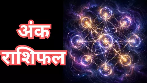 Aaj ka Ank Jyotish 9 September 2026: आपका नंबर देगा बड़ा संकेत, जानें मूलांक 1 से 9 का पूरा हाल