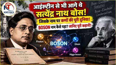 Satyendra Nath Bose Biography: आइंस्टीन से आगे की कहानी और ‘बोसॉन’ का रहस्य