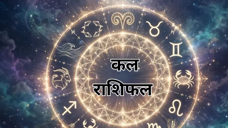 Kal ka Rashifal 10 September 2026: कल इन राशियों को मिलेगा अचानक लाभ, जानें आपकी राशि है या नहीं Kal ka Rashifal 10 September 2026: कल इन राशियों को मिलेगा अचानक लाभ, जानें आपकी राशि है या नहीं