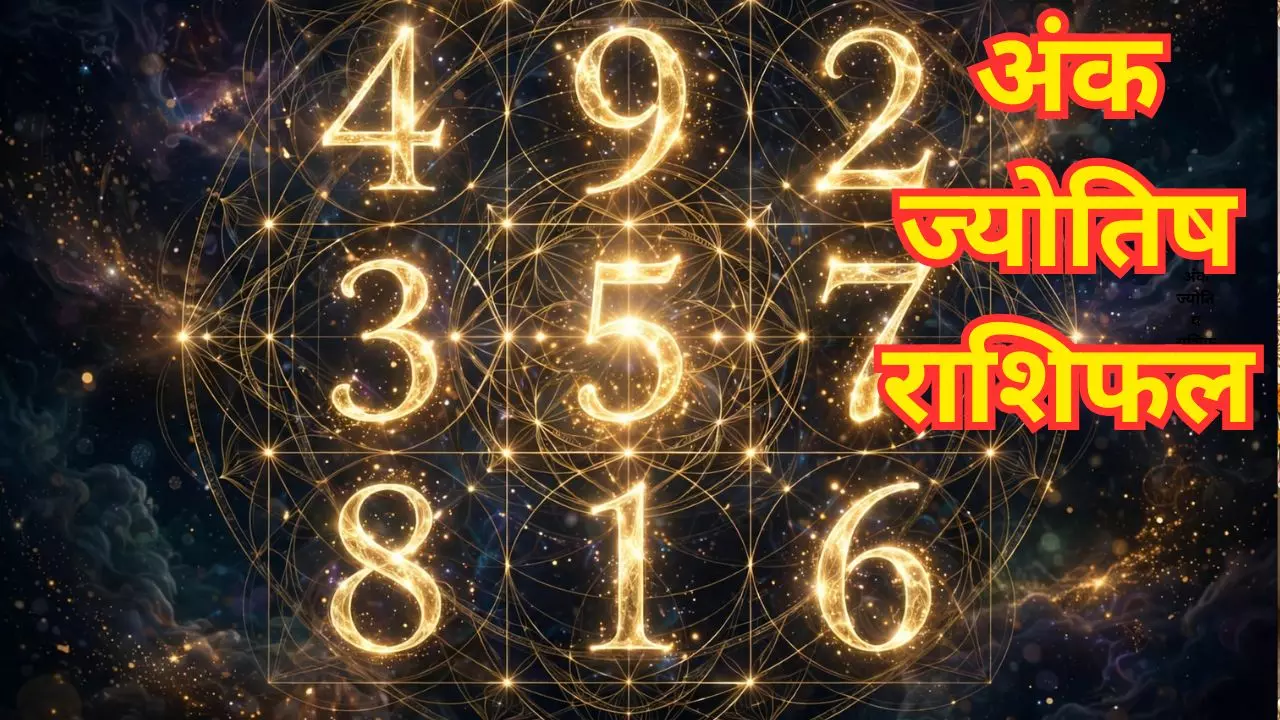 25 September 2026 Ka Ank Rashifal: जन्मतिथि के अंक से जानें धन, करियर और प्रेम का हाल, अंक राशिफल 25 September 2026 Ka Ank Rashifal: जन्मतिथि के अंक से जानें धन, करियर और प्रेम का हाल, अंक राशिफल