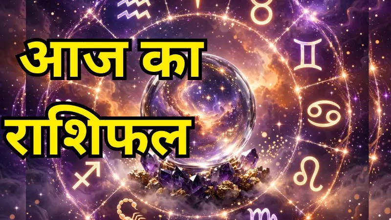 Aaj ka Rashifal 25 सितंबर को इन 7 राशियों का बढ़ेगा प्रभाव, जानिए आज का राशिफल क्या लेकर आएगा? Aaj ka Rashifal 25 सितंबर को इन 7 राशियों का बढ़ेगा प्रभाव, जानिए आज का राशिफल क्या लेकर आएगा?