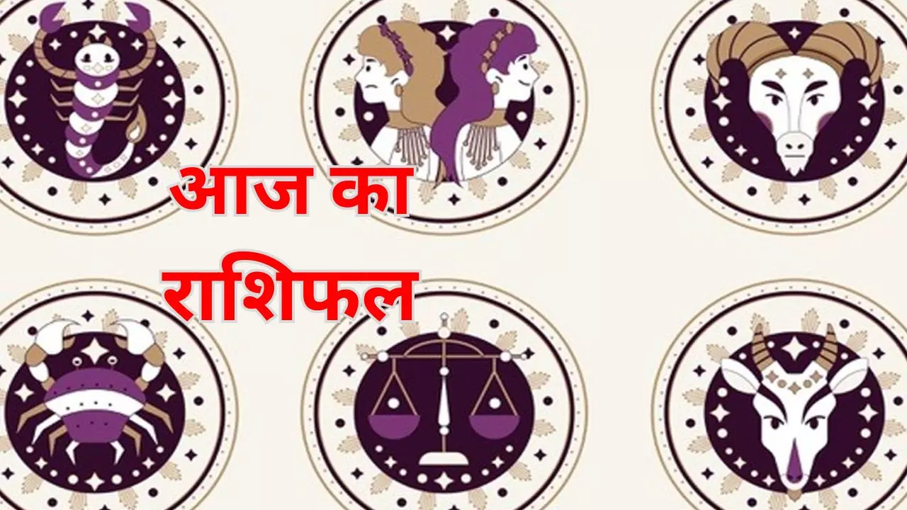 Aaj ka Rashifal 20 September: सूर्य देव की कृपा से बदलेंगे इन राशियों के दिन, जानें अपना आज का राशि Aaj ka Rashifal 20 September: सूर्य देव की कृपा से बदलेंगे इन राशियों के दिन, जानें अपना आज का राशि