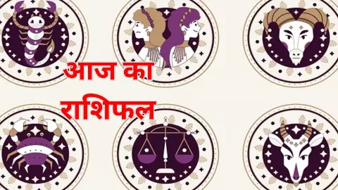 Aaj ka Rashifal 20 September: सूर्य देव की कृपा से बदलेंगे इन राशियों के दिन, जानें अपना आज का राशि