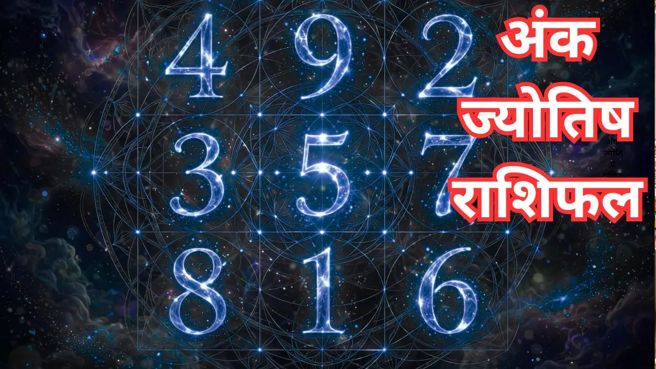 Aaj ka Ank Jyotish 14 September 2026: 1 से 9 अंक वाले लोगों के लिए आज का दिन कैसा रहेगा, जानिए Aaj ka Ank Jyotish 14 September 2026: 1 से 9 अंक वाले लोगों के लिए आज का दिन कैसा रहेगा, जानिए
