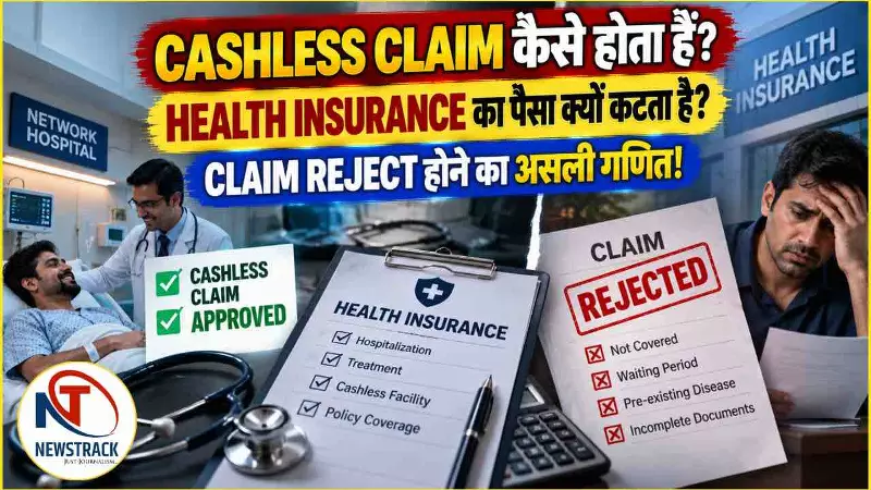 Health Insurance Claim: हेल्थ इंश्योरेंस में कैशलेस क्लेम कैसे काम करता है? ज्यादातर क्लेम रिजेक्ट क Health Insurance Claim: हेल्थ इंश्योरेंस में कैशलेस क्लेम कैसे काम करता है? ज्यादातर क्लेम रिजेक्ट क