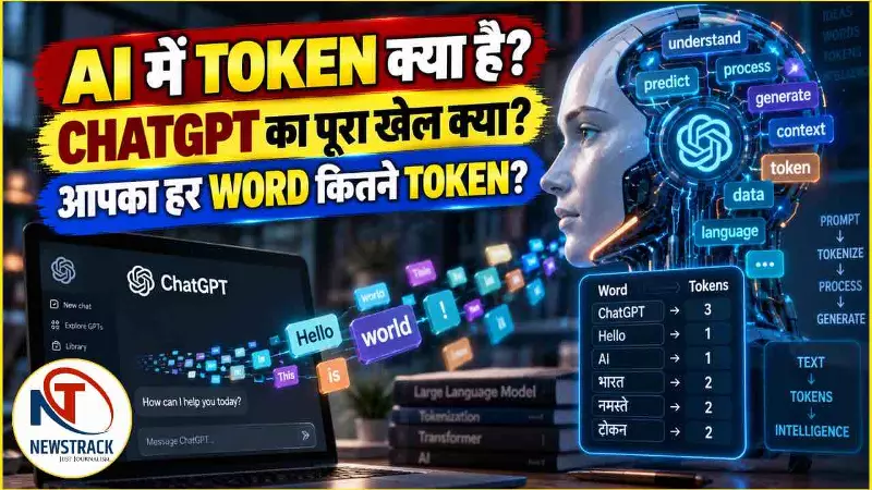 AI Token Billing: एआई चैटबॉट्स में टोकन क्या होते हैं? इनके इस्तेमाल क्या हैं? क्या है इसका खेल? AI Token Billing: एआई चैटबॉट्स में टोकन क्या होते हैं? इनके इस्तेमाल क्या हैं? क्या है इसका खेल?