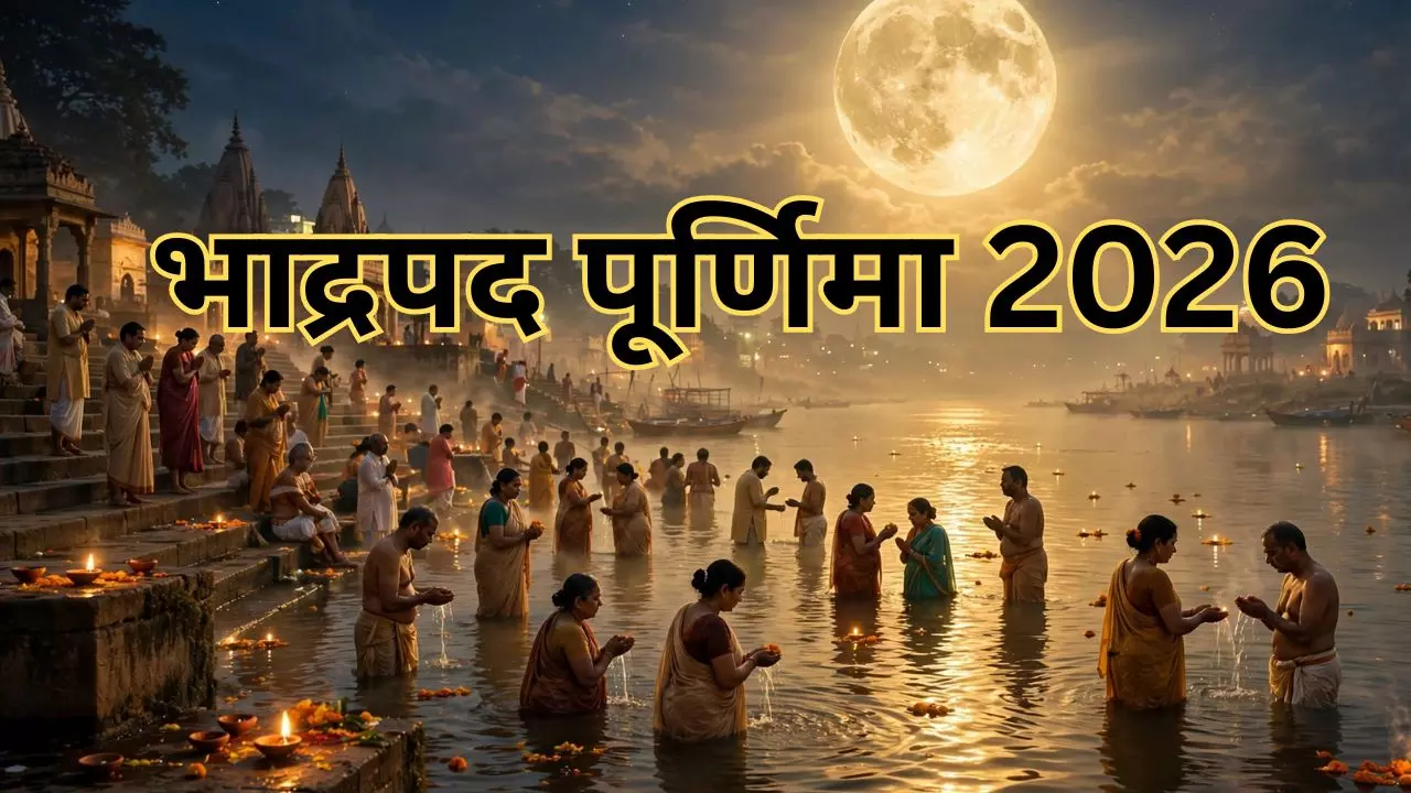 Bhadrapada Purnima 2026:भाद्रपद पूर्णिमा पर खुलेगा सुख-समृद्धि का रास्ता? राशि अनुसार करें ये दान Bhadrapada Purnima 2026:भाद्रपद पूर्णिमा पर खुलेगा सुख-समृद्धि का रास्ता? राशि अनुसार करें ये दान