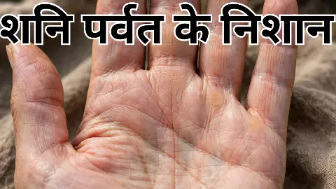 Shani Parvat in Palm: शनि पर्वत पर ये निशान है तो बदल सकती है किस्मत, धनवान बनेंगे या बढ़ेगा संघर्ष Shani Parvat in Palm: शनि पर्वत पर ये निशान है तो बदल सकती है किस्मत, धनवान बनेंगे या बढ़ेगा संघर्ष