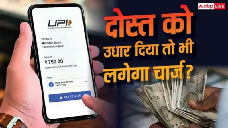 UPI Charges: ₹5,000 to a Friend vs Merchant Payment—What Changes? UPI Charges: ₹5,000 to a Friend vs Merchant Payment—What Changes?