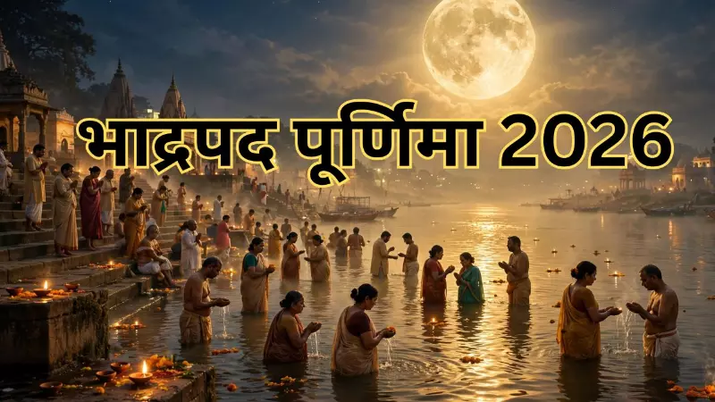 Bhadrapada Purnima 2026:भाद्रपद पूर्णिमा पर खुलेगा सुख-समृद्धि का रास्ता? राशि अनुसार करें ये दान