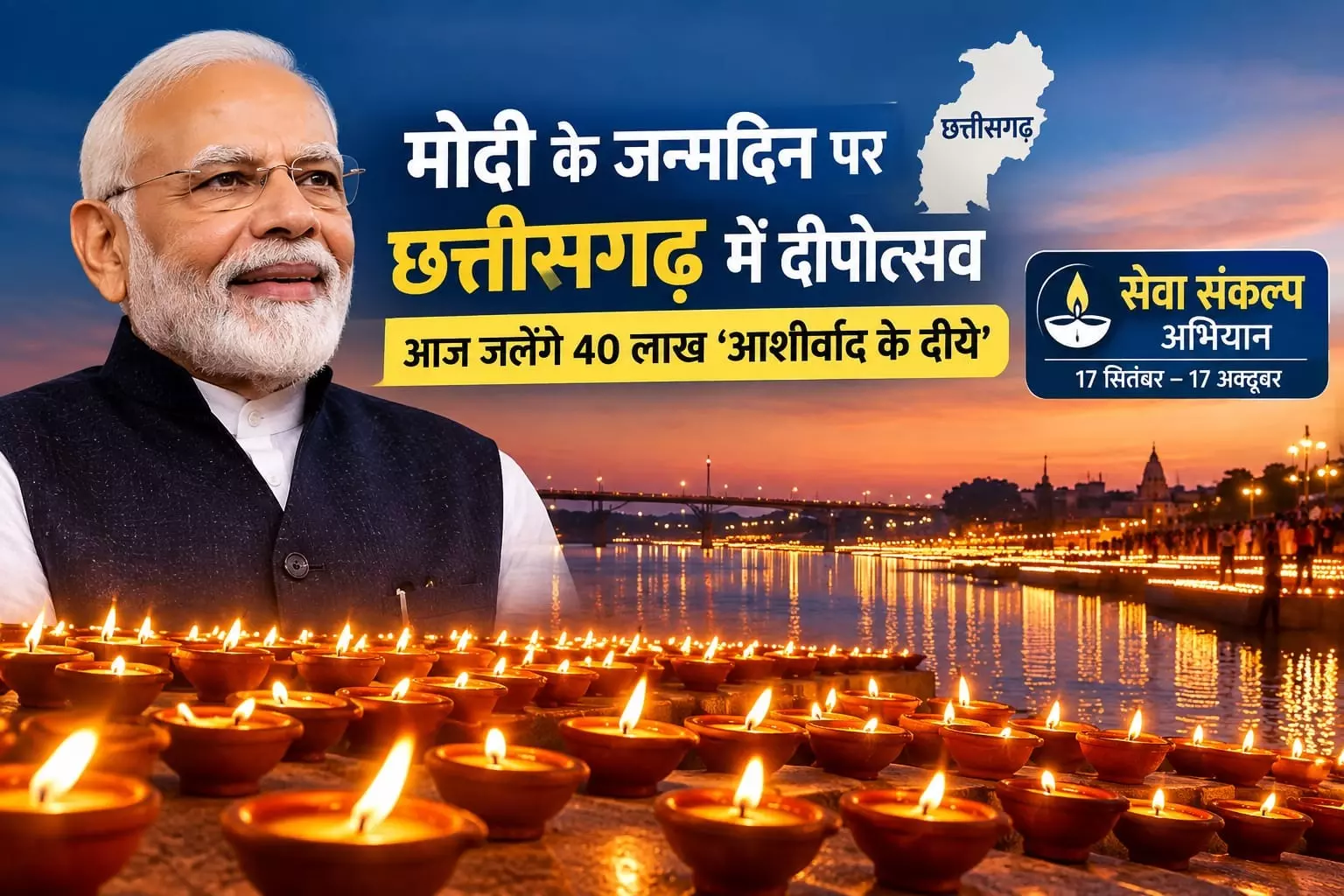 Chhattisgarh Seva Sankalp Abhiyan, PM Modi 76th Birthday, Narendra Modi Birthday Chhattisgarh Seva Sankalp Abhiyan, PM Modi 76th Birthday, Narendra Modi Birthday