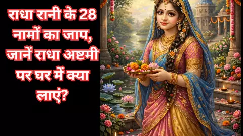 राधा अष्टमी पर जरूर जपें राधा रानी के 28 नाम, घर में लाएं ये 5 चीजें, बनी रहेगी सुख-शांति