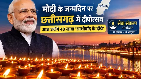 Chhattisgarh Seva Sankalp Abhiyan, PM Modi 76th Birthday,  Narendra Modi Birthday