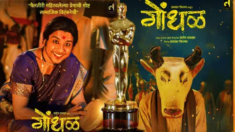 ऑस्कर 2027 में भारत की एंट्री फाइनल, मराठी थ्रिलर ‘Gondhal’ की हुई ऑफिशियल एंट्री