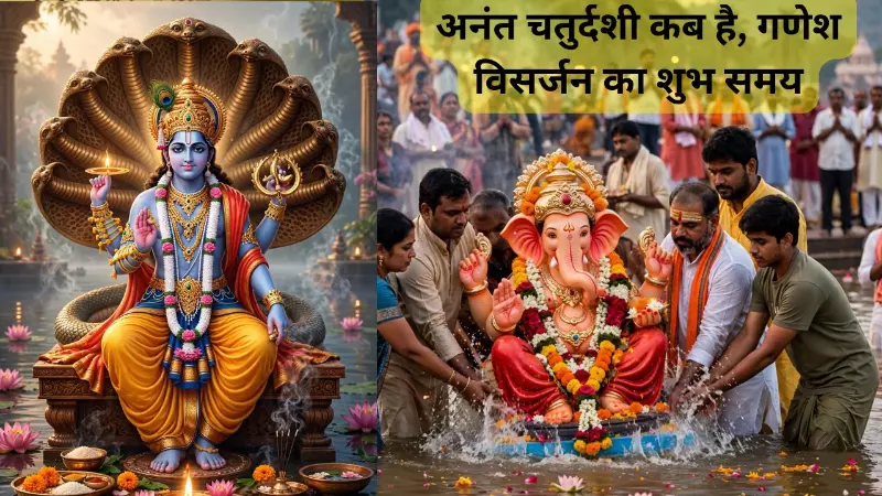 Anant Chaturdashi 2026 Date and Time: कब है अनंत चतुर्दशी? जानें गणेश विसर्जन का शुभ मुहूर्त Anant Chaturdashi 2026 Date and Time: कब है अनंत चतुर्दशी? जानें गणेश विसर्जन का शुभ मुहूर्त