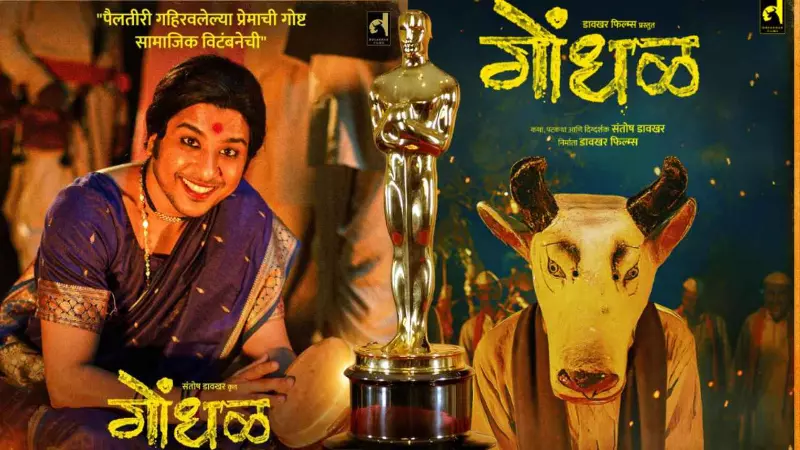 ऑस्कर 2027 में भारत की एंट्री फाइनल, मराठी थ्रिलर ‘Gondhal’ की हुई ऑफिशियल एंट्री